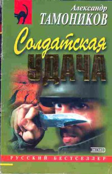 Книга Тамоников А. Солдатская удача, 11-4976, Баград.рф